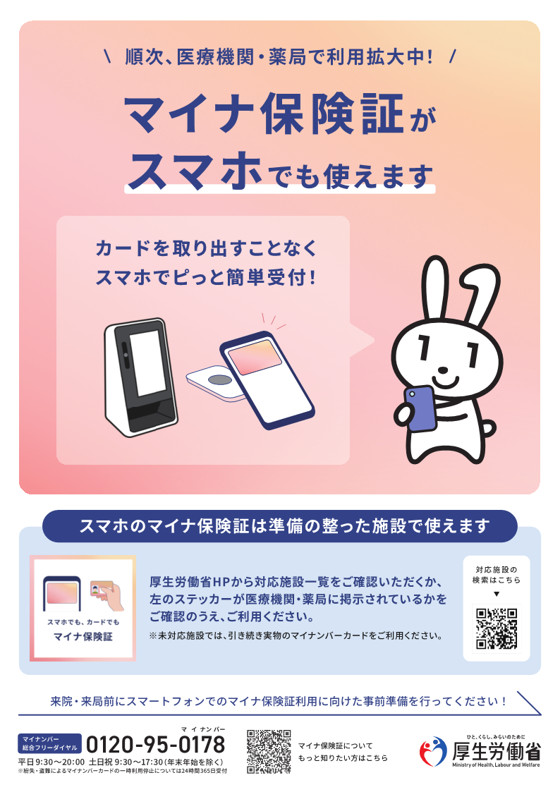 マイナ保険証がスマホでも使えます(表)