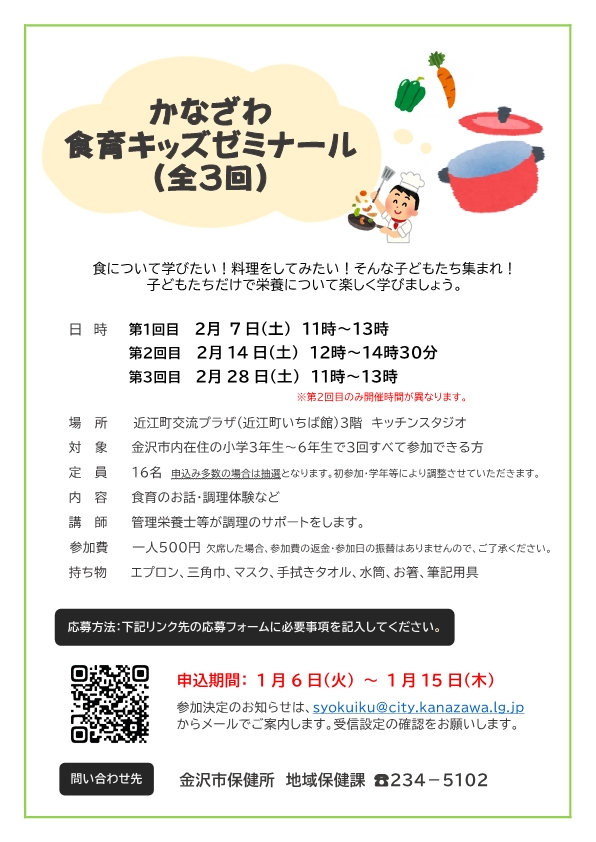 (イメージ)かなざわ食育キッズゼミナール(2月開催)のご案内