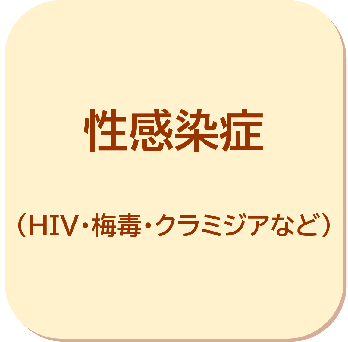 性感染症(HIV・梅毒・クラミジアなど)