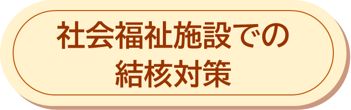 社会祝詞施設での結核対策