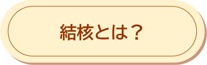 結核とは?