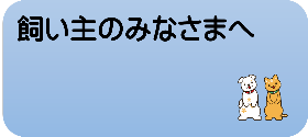飼い主のみなさまへ