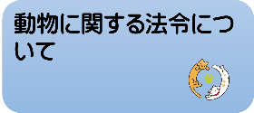 動物愛護管理法や、金沢市の条例についてはこちらです。