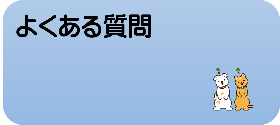 動物愛護センターに寄せられる様々な質問をQ&A方式にまとめました