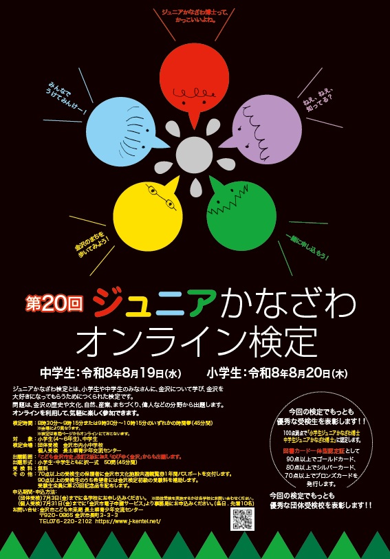 ジュニアかなざわオンライン検定ポスター