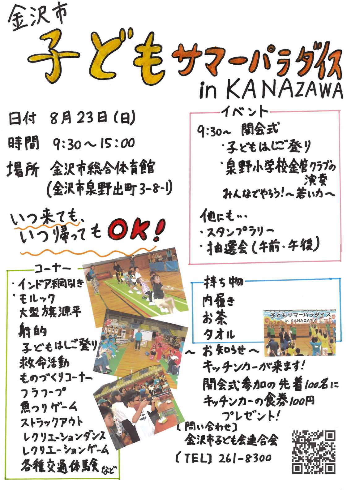令和8年度第4回サマーマラダイスinKANAZAWAポスター
