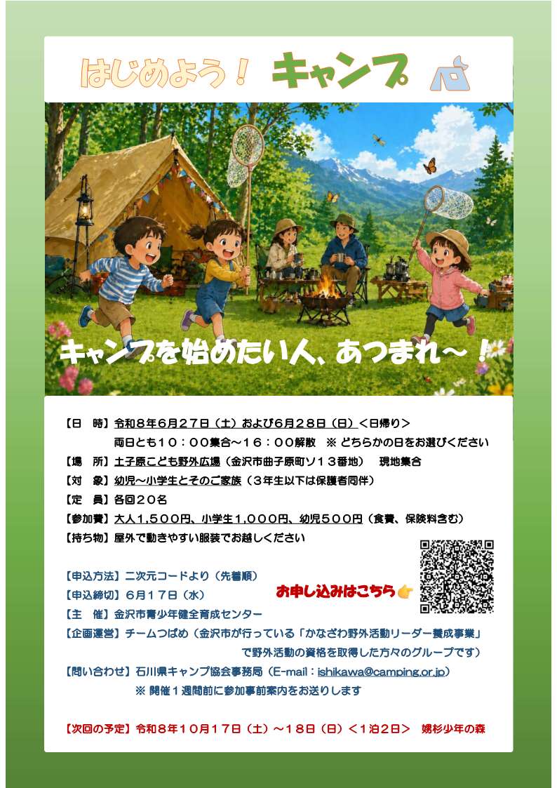 はじめよう!キャンプ募集ちらし