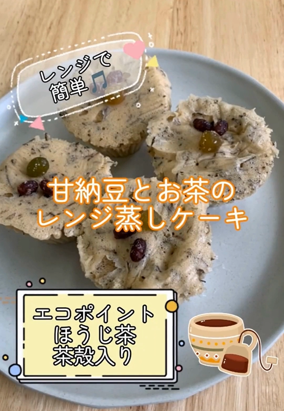 甘納豆とお茶のレンジ蒸しケーキ