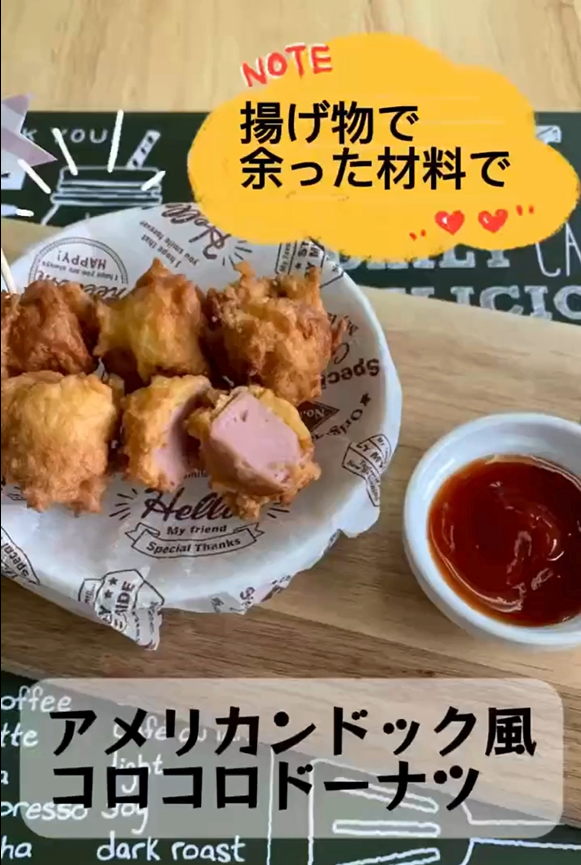 アメリカンドッグ風コロコロドーナツ