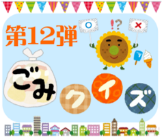 ごみクイズ
