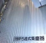 ろ過式集じん器(西部環境エネルギーセンター)
