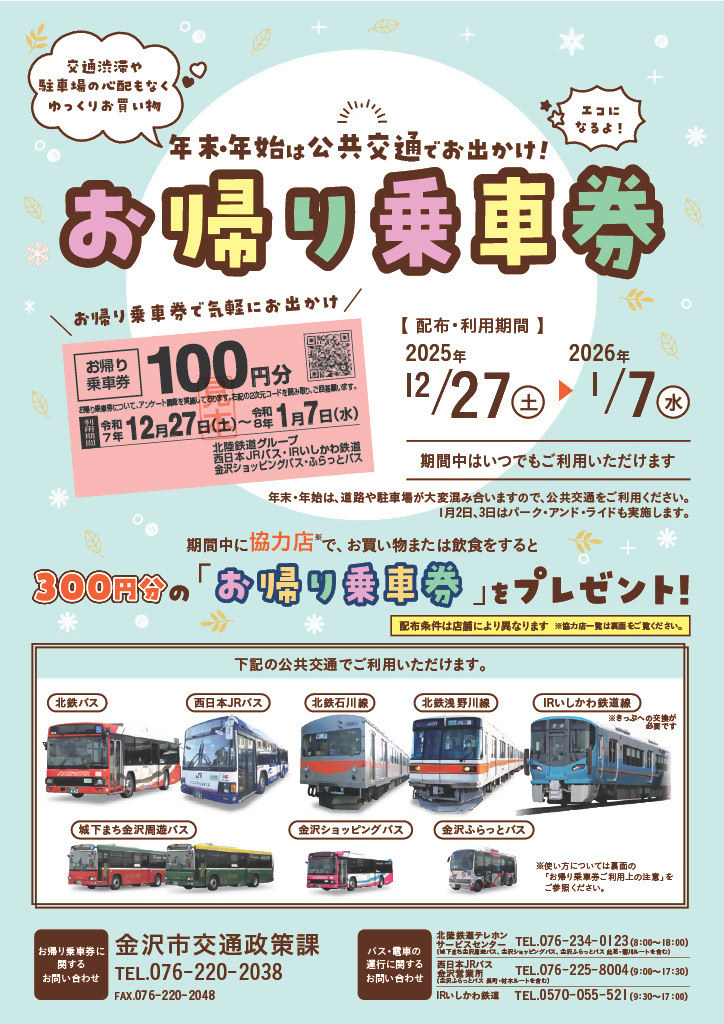 お帰り乗車券チラシ(表)