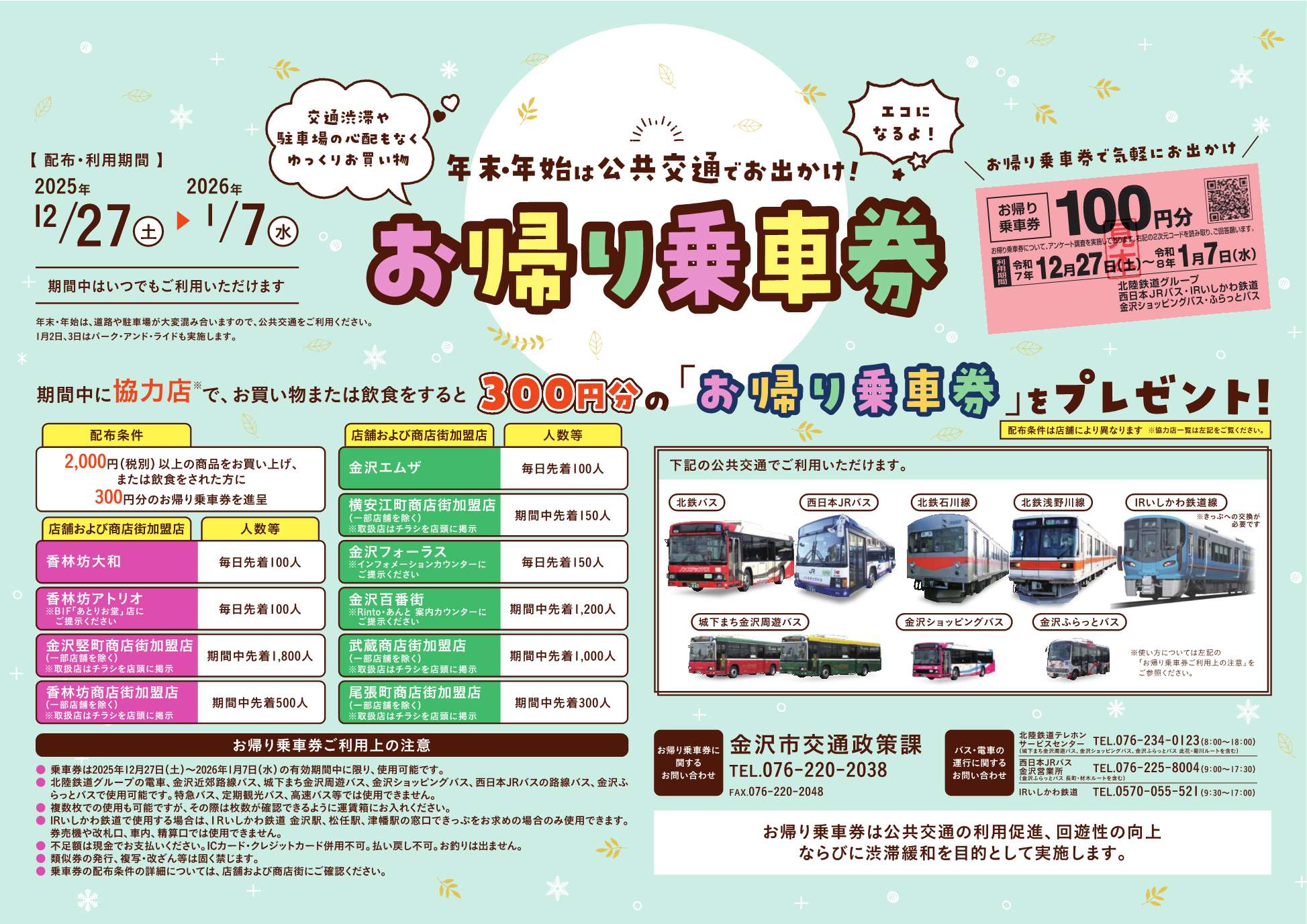 令和7年度 お帰り乗車券チラシ