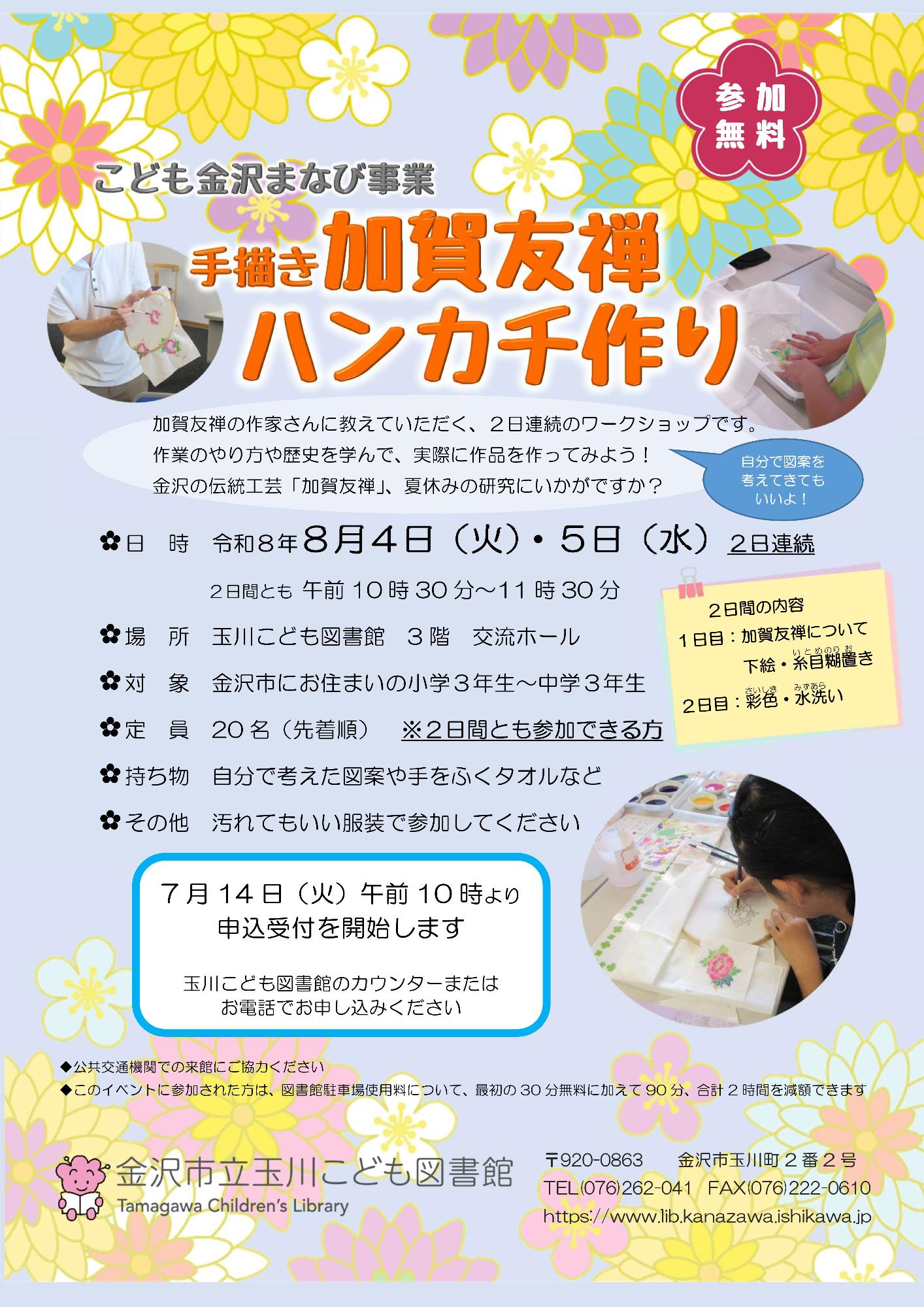 (イメージ)手描き加賀友禅ハンカチ作り