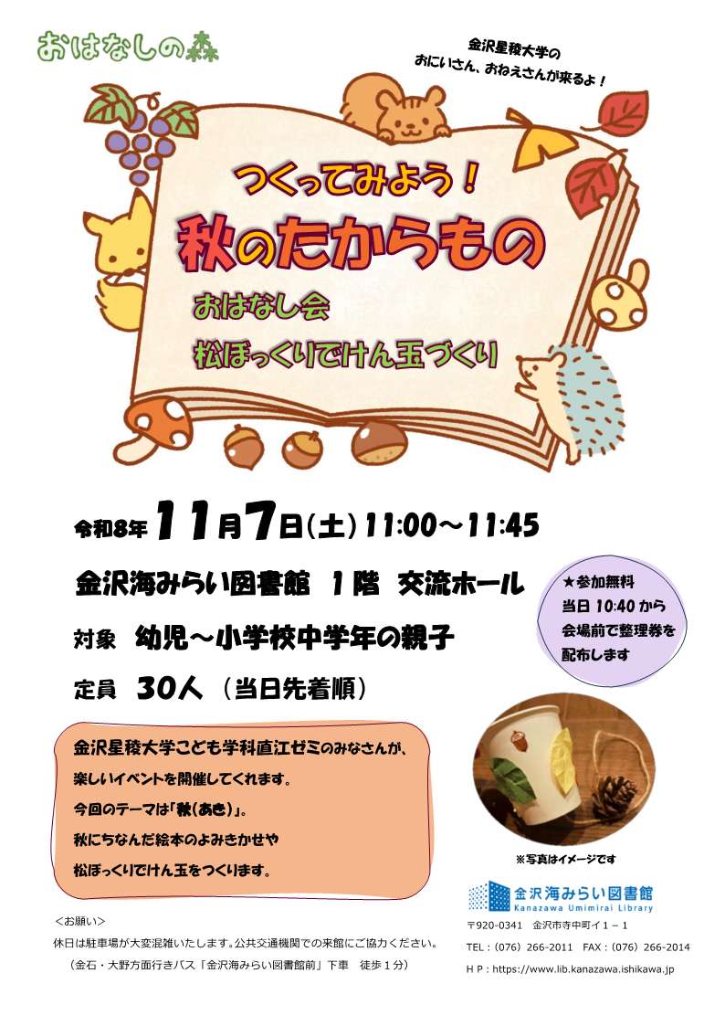 (イメージ)おはなしの森「つくってみよう!秋のたからもの」