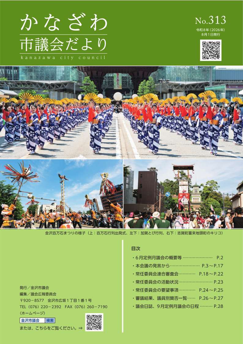 かなざわ市議会だより第310号冊子の表紙