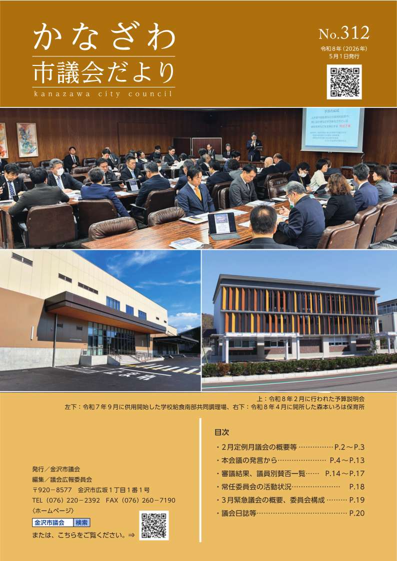 かなざわ市議会だより第310号冊子の表紙