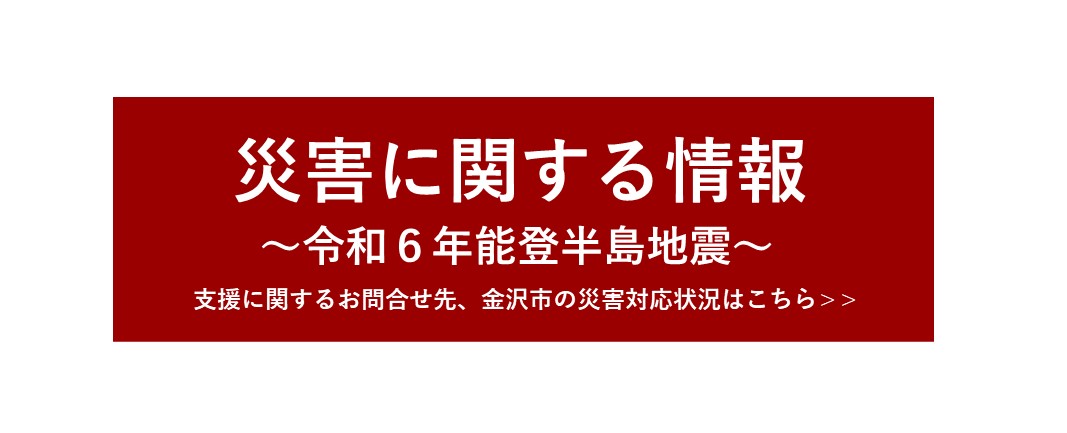 災害に関する情報 令和6年能登半島地震