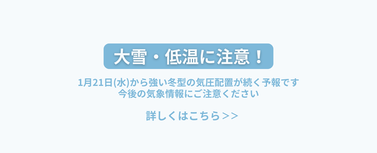 大雪・低温に注意
