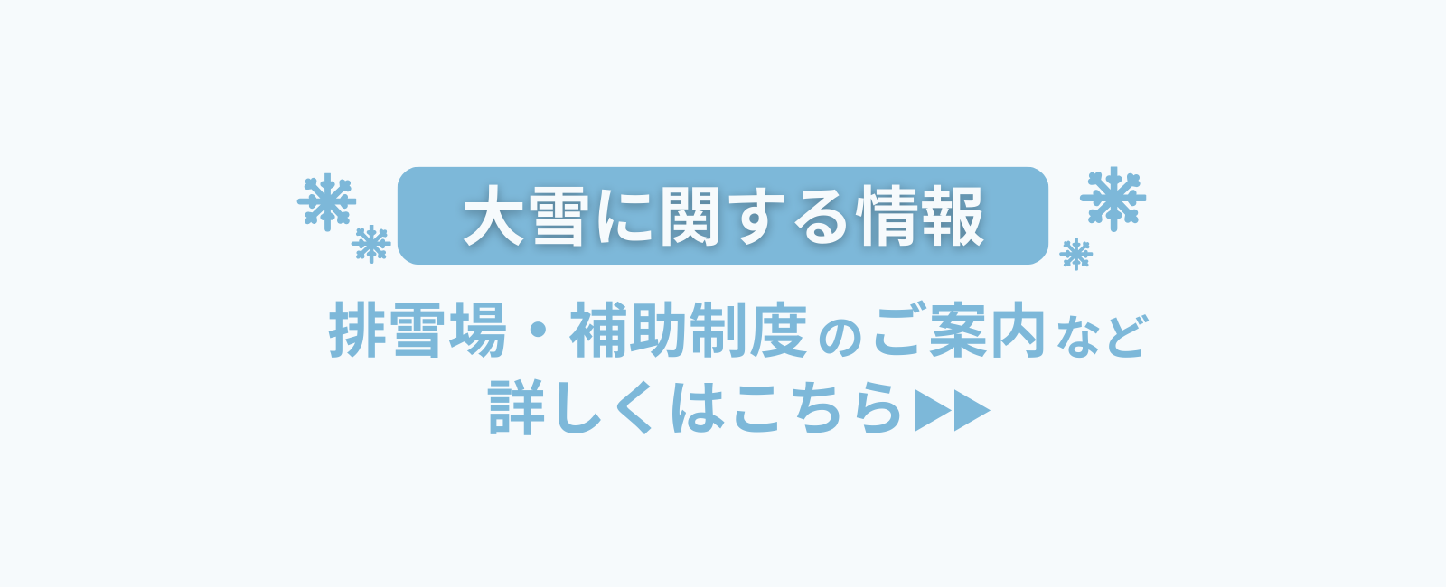 大雪に関する情報 排雪場・補助制度のご案内など詳しくはこちら