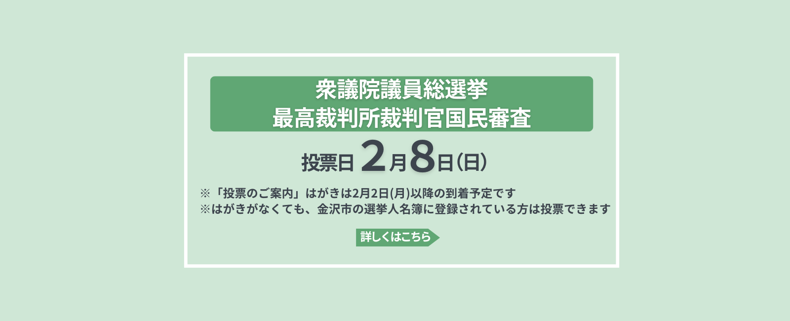 2月8日日曜投票日 衆議院議員総選挙 最高裁判所裁判官国民審査