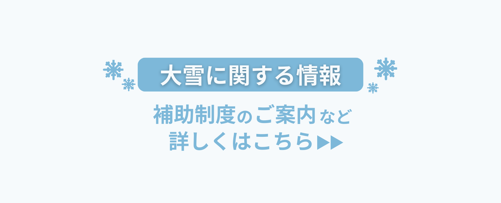 大雪に関する情報