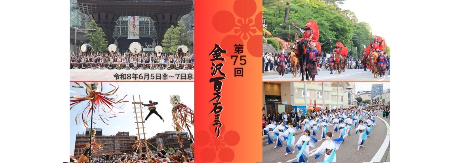 第75回金沢百万石まつり