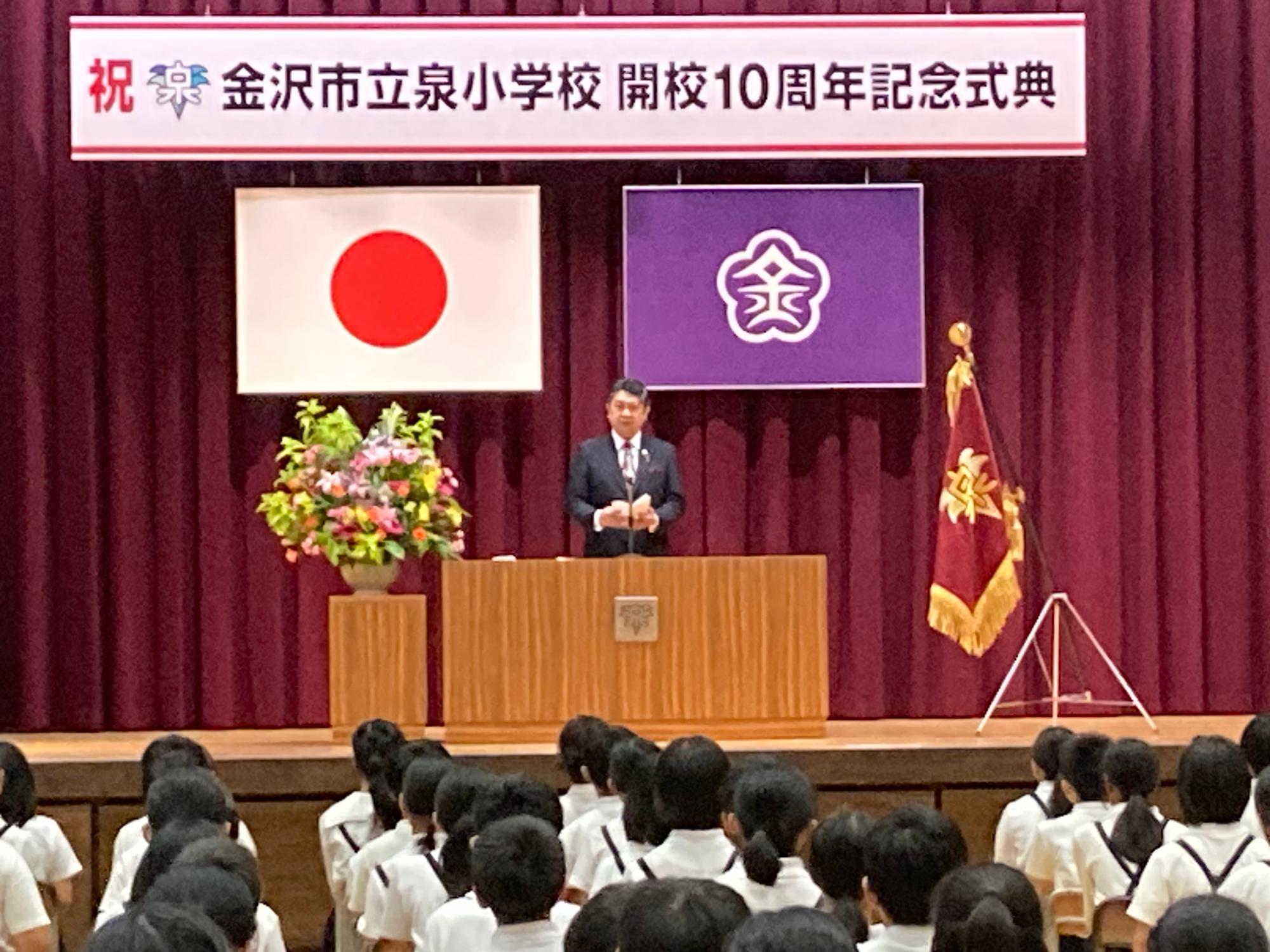 金沢市立泉小学校創立10周年記念式典