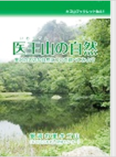 医王山の自然ブックレットの画像