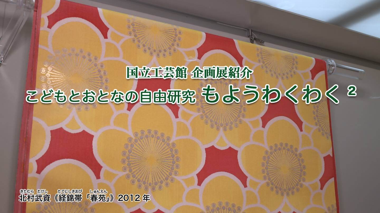 国立工芸館企画展紹介こどもとおとなの自由研究もようわくわくツー