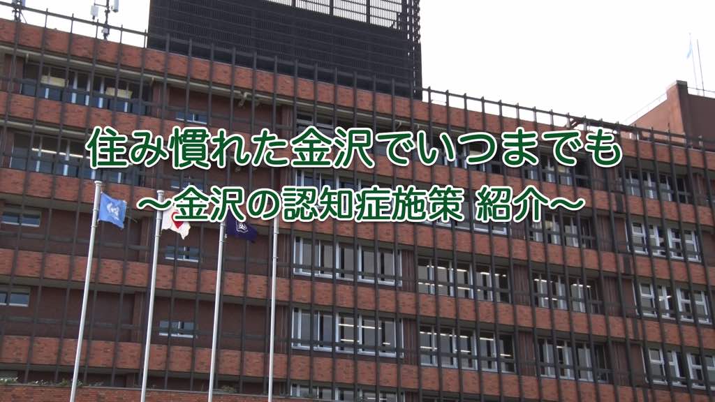 住み慣れた金沢でいつまでも 〜金沢の認知症施策 紹介～