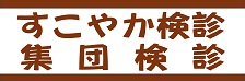 すこやか検診