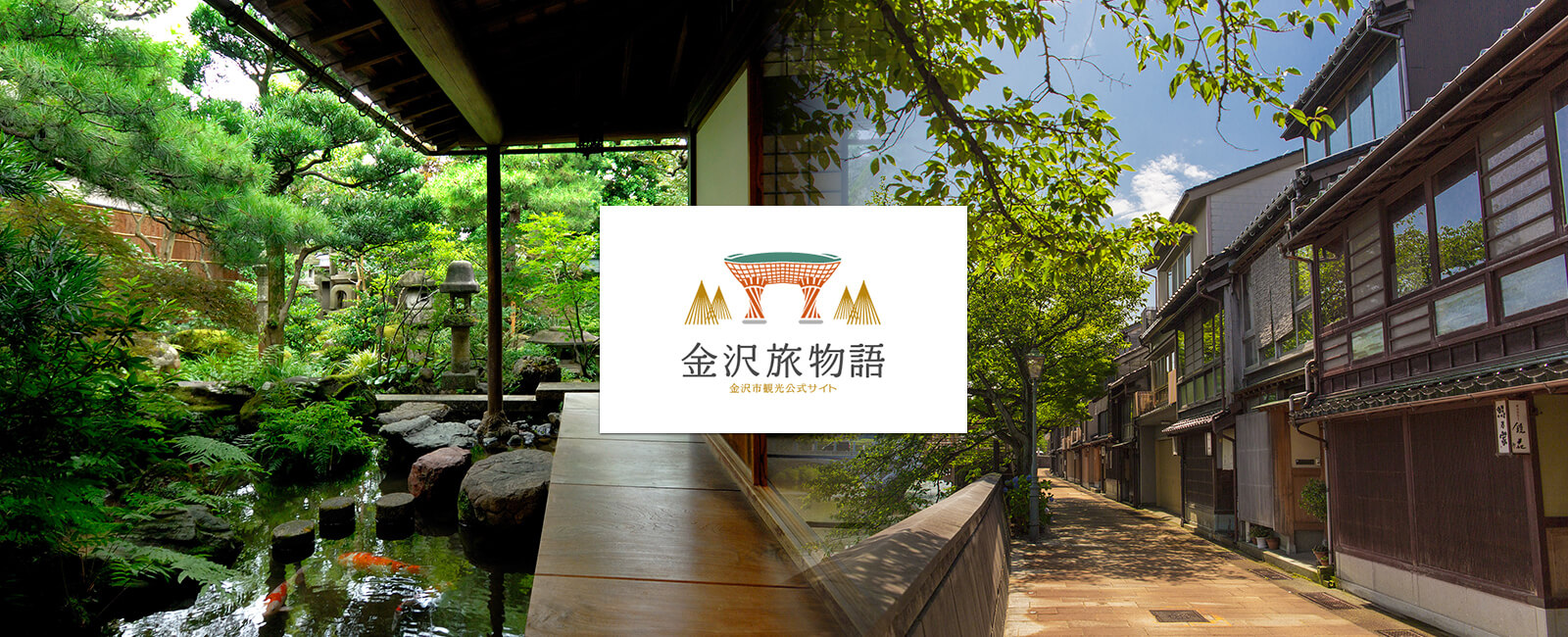金沢旅物語 金沢市観光公式サイト
