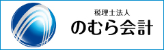 金沢市で会社設立なら、税理士法人のむら会計