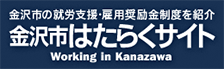 金沢市の就労支援・雇用奨励金制度を紹介 金沢市はたらくサイト Working in Kanazawa