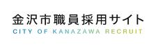 金沢市職員採用サイト