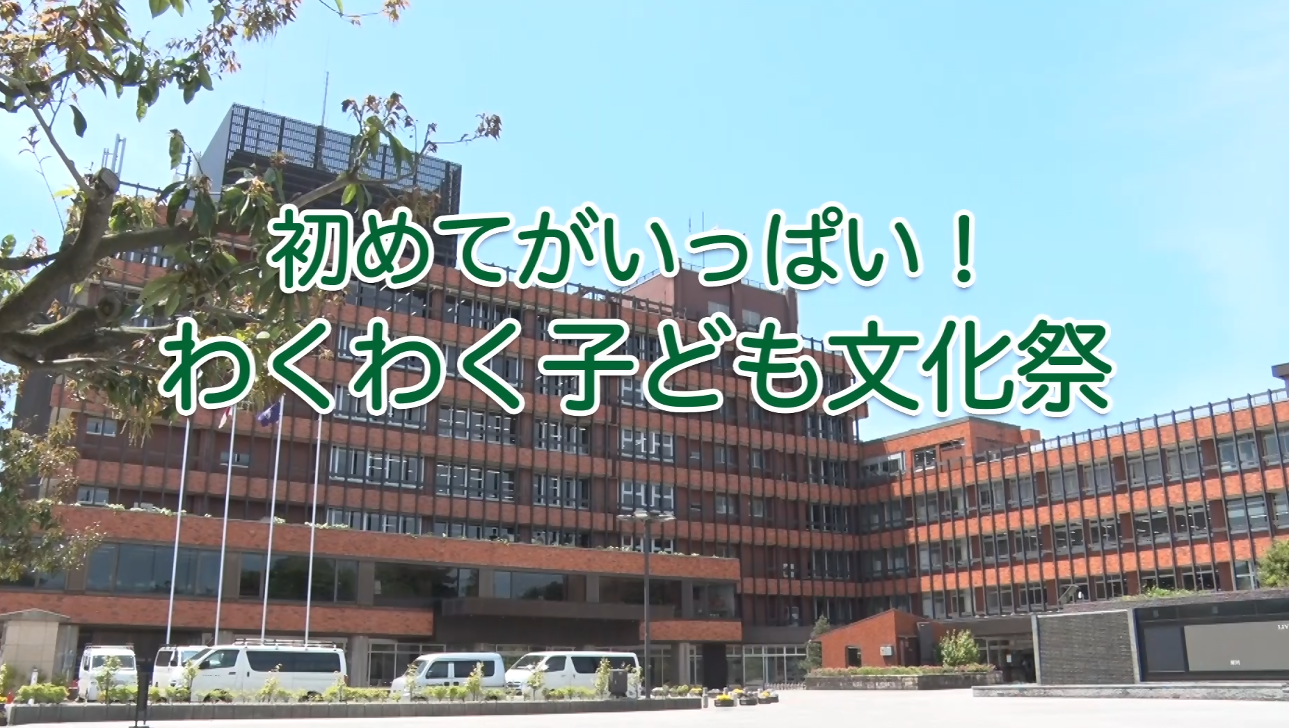 わくわく子ども文化祭