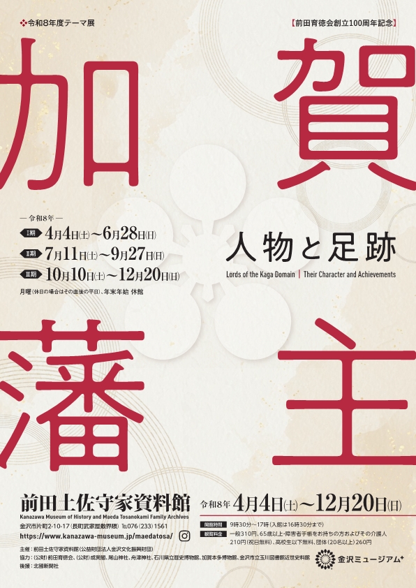 （イメージ）前田土佐守家資料館 令和8年度テーマ展「加賀藩主ー人物と足跡ー」2期開催！