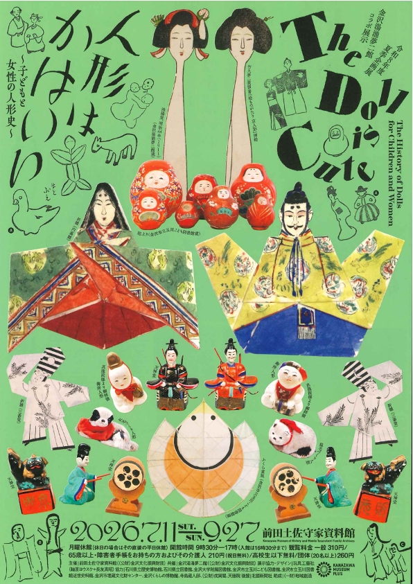 （イメージ）令和8年度夏季企画展 「〔金沢湯涌夢二館コラボ展示〕人形はかはいい ～子どもと女性の人形史～」開催！