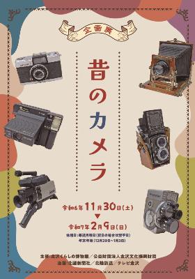 （イメージ）企画展 昔のカメラ