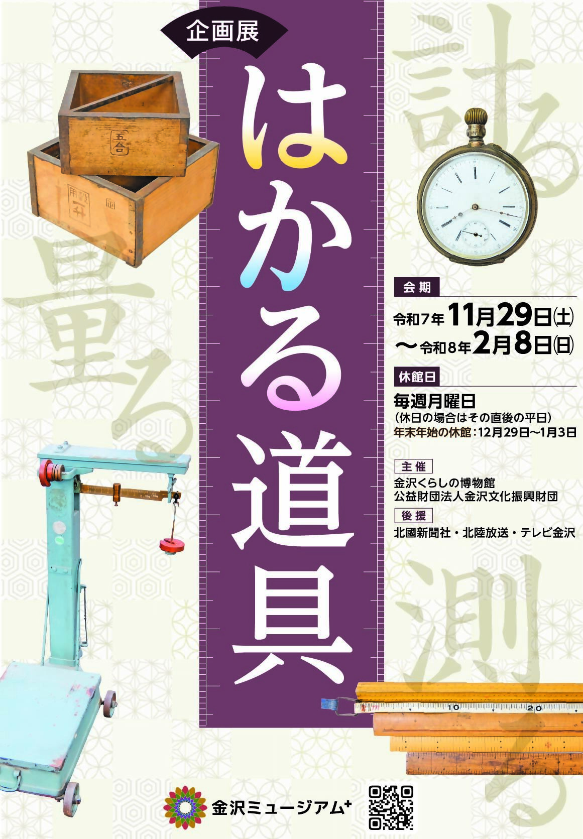 （イメージ）企画展はかる道具