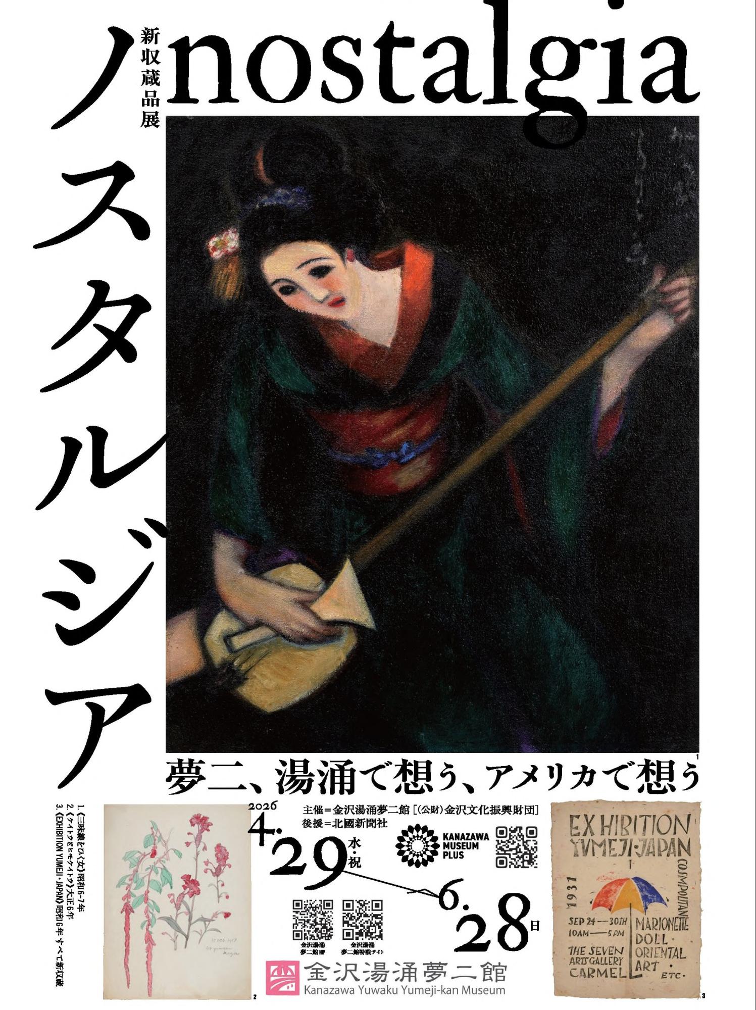 （イメージ）企画展 新収蔵品展「ノスタルジア～夢二、湯涌で想う、アメリカで想う～」