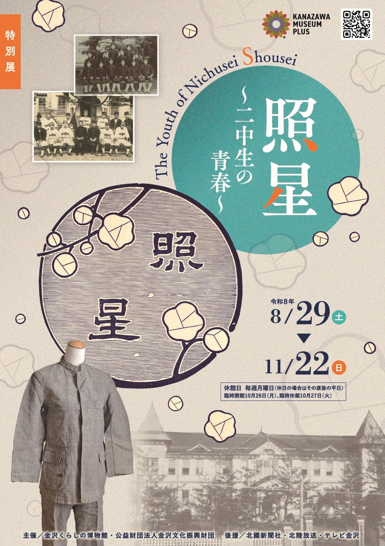 （イメージ）特別展 照星～二中生の青春～