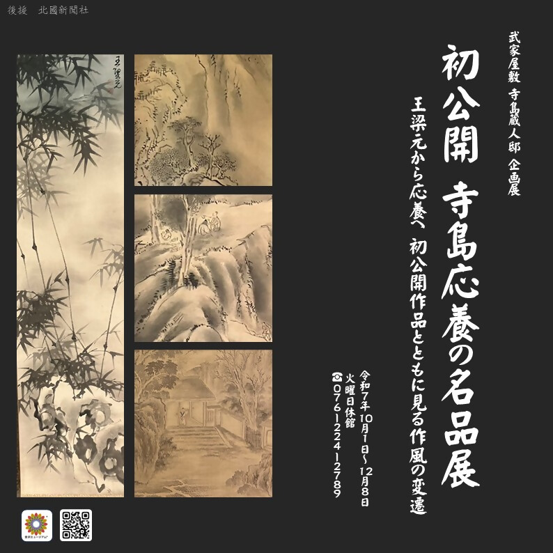 （イメージ）企画展「初公開！寺島応養の名品展」