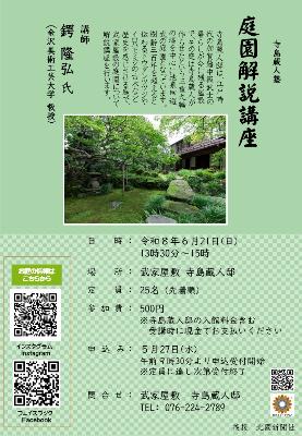 武家屋敷 寺島蔵人邸 庭園解説講座