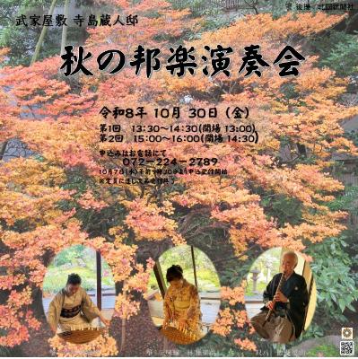 秋の邦楽演奏会ちらし