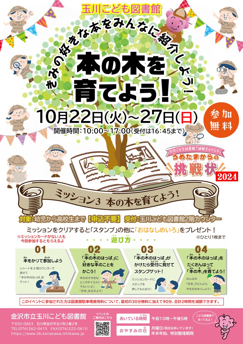 （イメージ）玉川こども図書館「本の木を育てよう！」「うめたまからの挑戦状  2024」ミッションイベント3