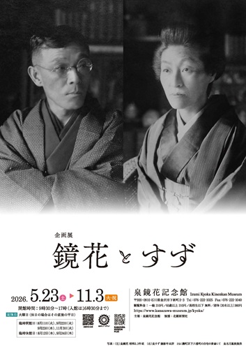 （イメージ）泉鏡花記念館企画展「鏡花とすず」