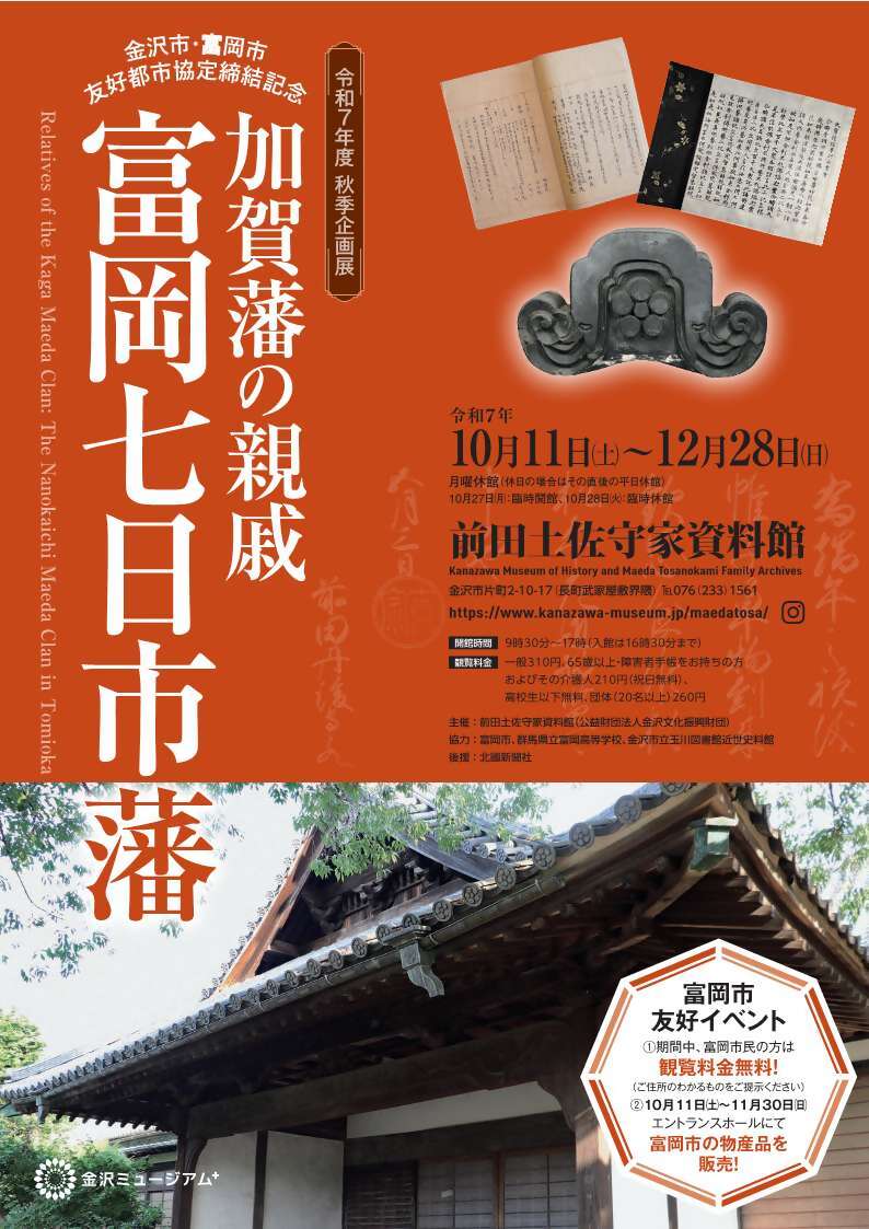 （イメージ）令和7年度秋季企画展「加賀藩の親戚 七日市藩」開催！