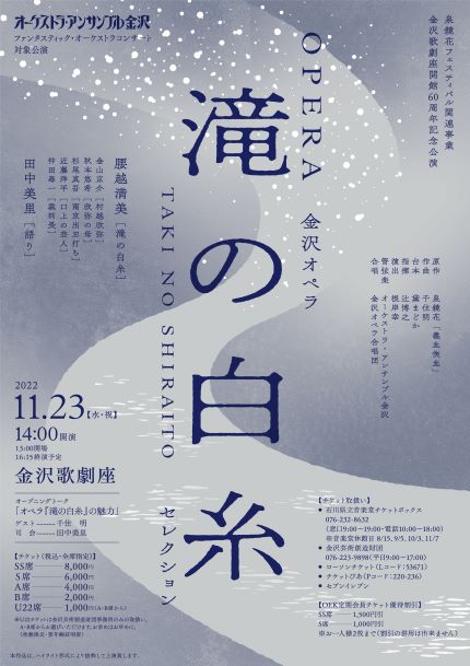 （イメージ）金沢オペラ「滝の白糸」セレクション